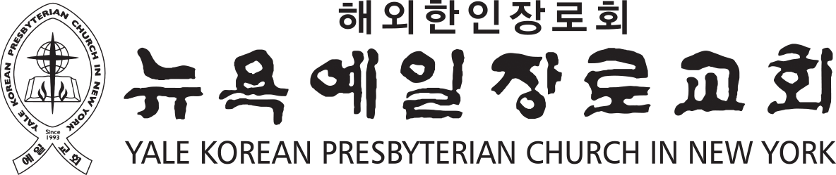 뉴욕  예일  장로교회 | Yale Korean Presbyterian Church of New York